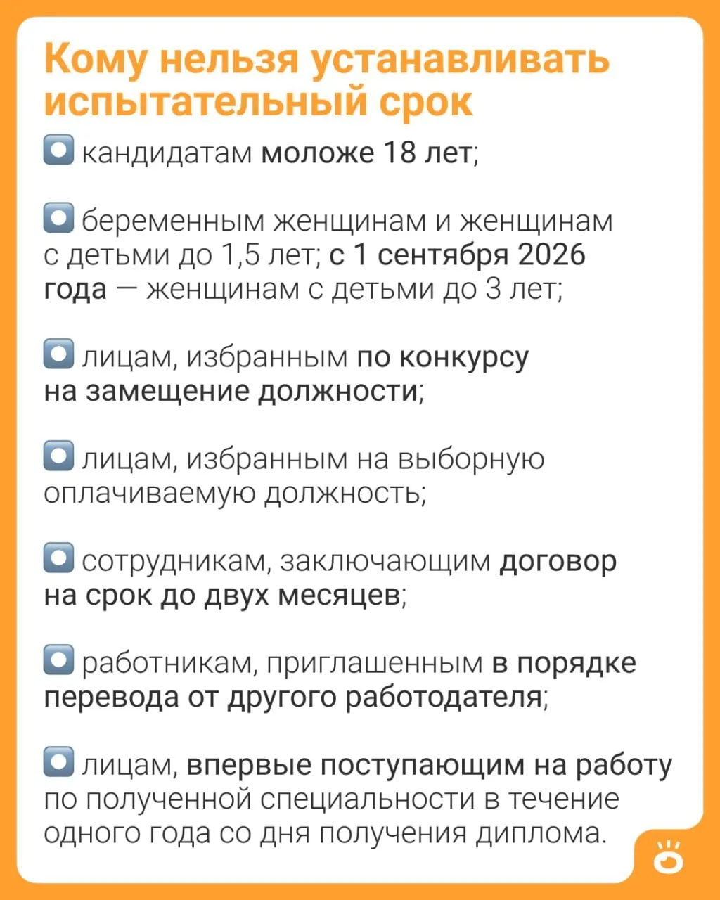 С 1 сентября 2026 года женщинам с детьми до трёх лет будет запрещено устанавливать испытательный срок (ч. 4 ст. 70 ТК РФ). Ранее такое ограничение действовало только для мам с детьми до 1,5 лет.