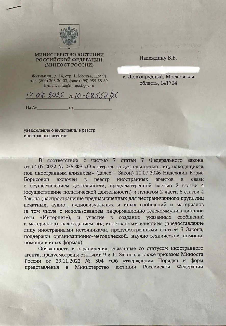 Политик заметил, что официальное уведомление отличается от ранее опубликованного релиза Минюста: вместо обвинений в призывах и распространении материалов ведомство сослалось на «нахождение под иностранным влиянием».