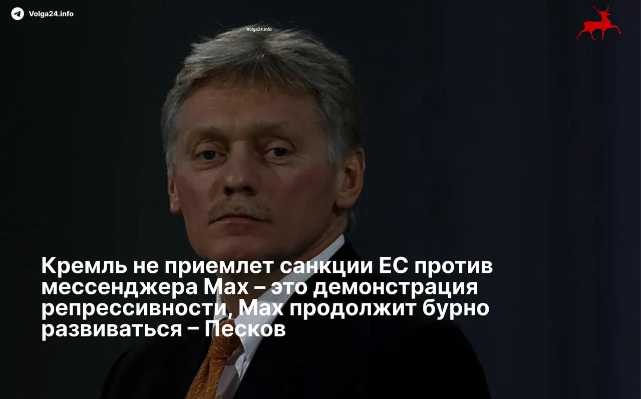 Пресс‑секретарь президента Дмитрий Песков назвал ограничения ЕС в отношении мессенджера и его разработчиков «демонстрацией репрессивности» и пообещал продолжение развития сервиса вопреки санкциям.