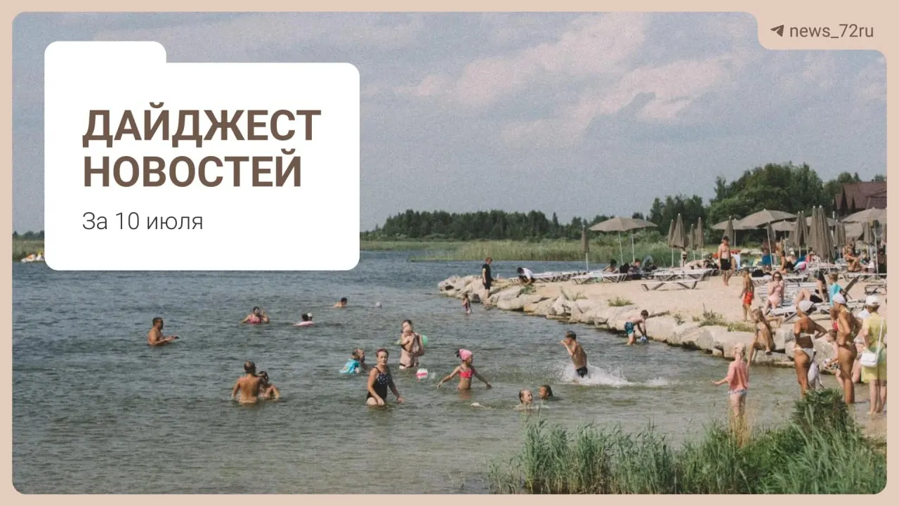 Короткий дайджест: советы тюменцев о бензине, дефицит врачей в области, ликвидация фермы под Тюменью и ещё несколько заметных событий.