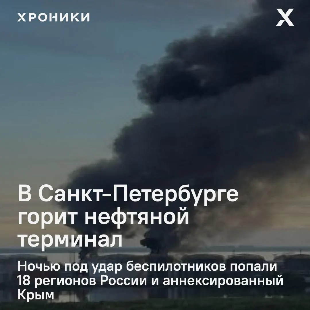 По данным очевидцев, удары беспилотников поразили 18 регионов России и Крым; в Петербурге вспыхнул крупный пожар на нефтетерминале, в Белгороде — масштабные отключения электроэнергии и сбои связи.