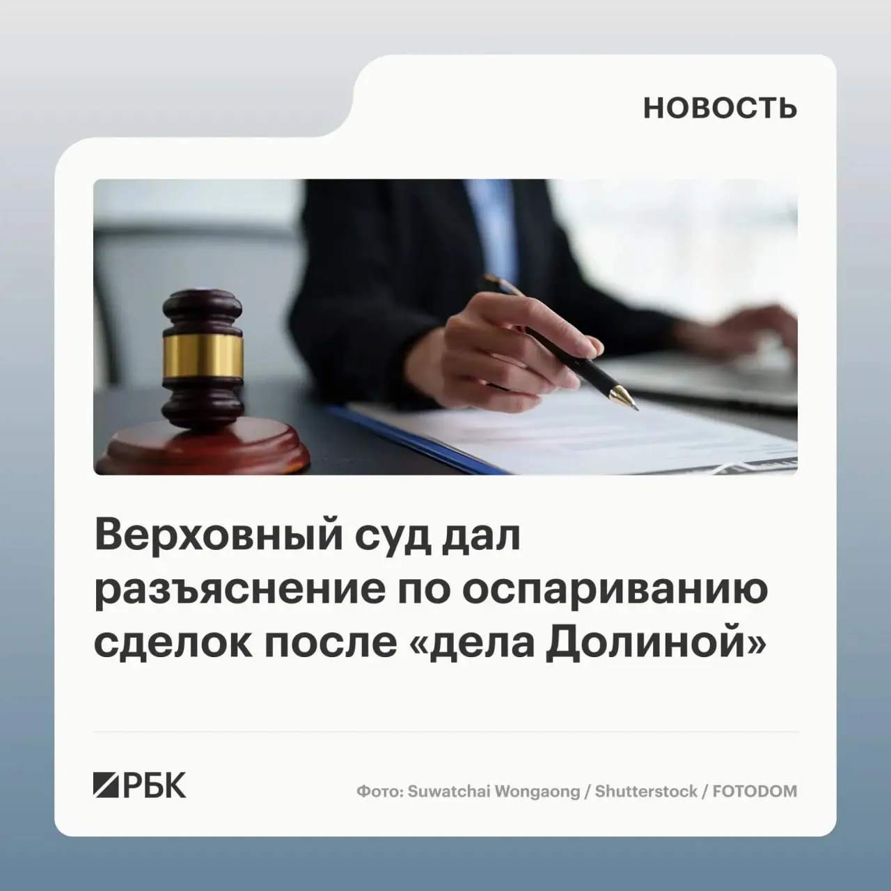 В обзоре судебной практики Верховный суд разъяснил, что для отмены сделки с жильём требуется доказать, что покупатель знал или обязан был знать о мошенничестве; само по себе введение в заблуждение третьих лиц не гарантирует аннулирование сделки.