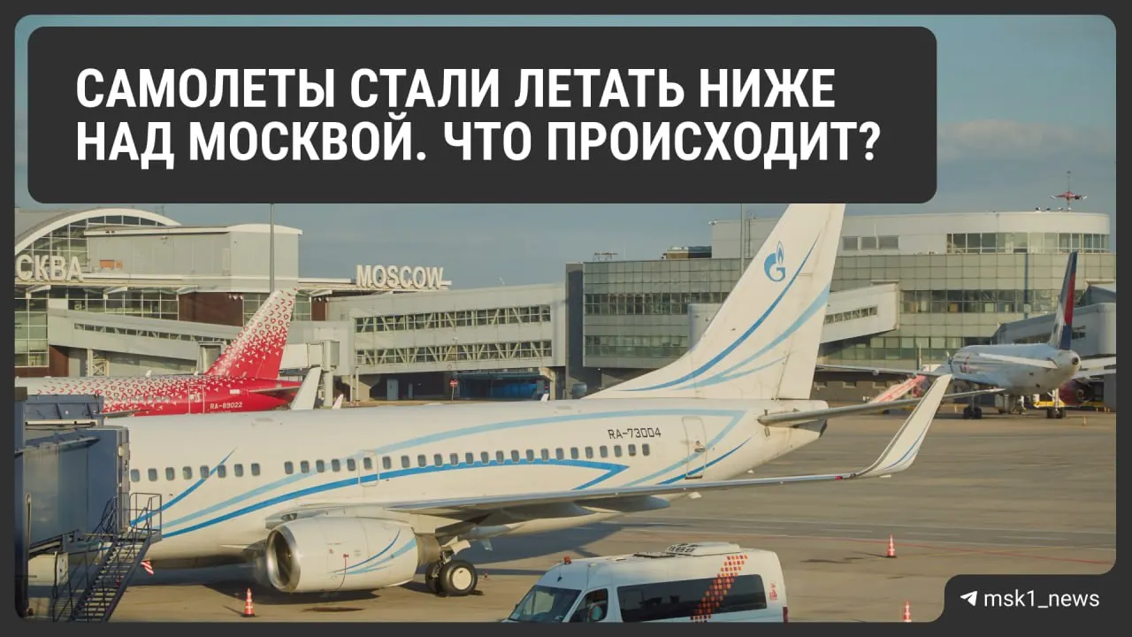 Росавиация временно снизила предельную высоту полётов у трёх московских аэропортов. Разбираем причины, возможные последствия для авиадвижения и сроки ограничений.
