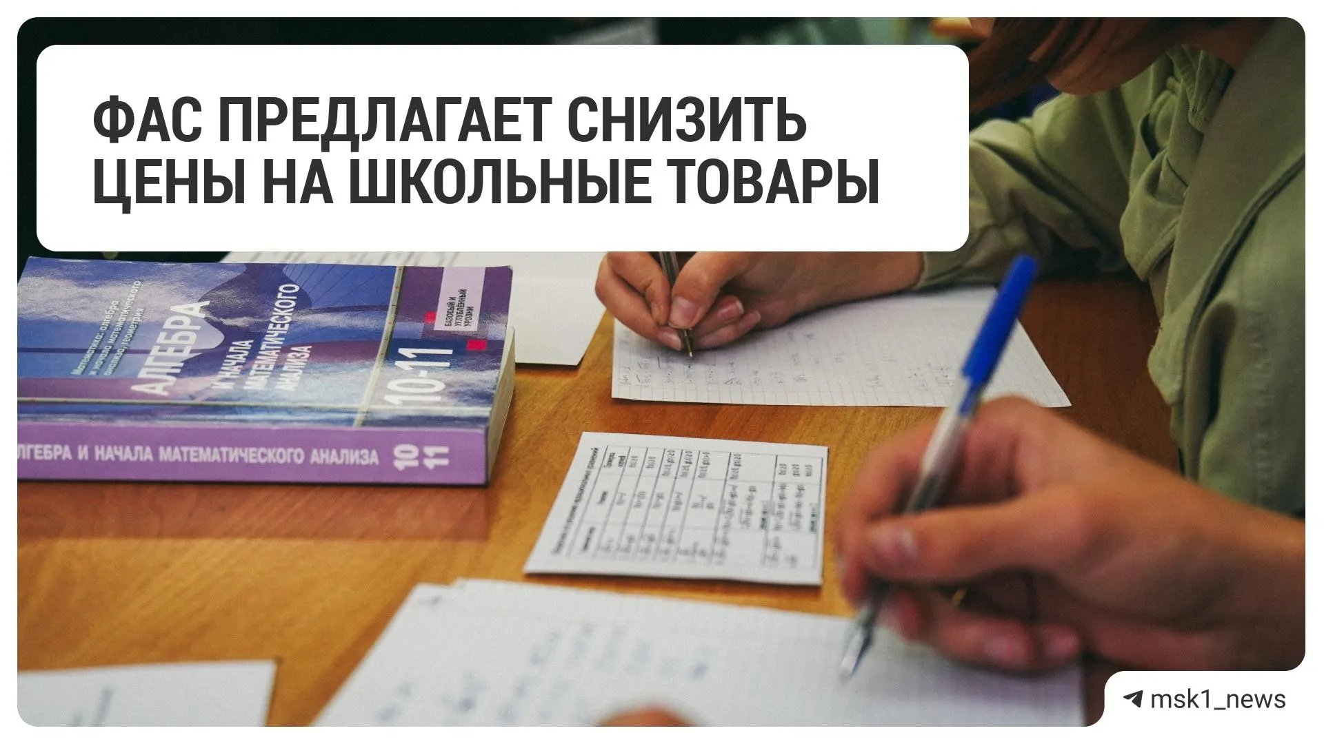Федеральная антимонопольная служба рекомендовала крупным ритейлерам сократить цены на школьные принадлежности перед началом учебного года.