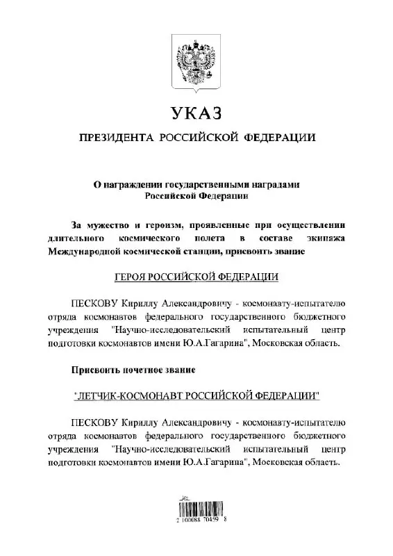 Президент присвоил космонавту Кириллу Пескову высшее звание Героя России и почетное звание летчика‑космонавта.