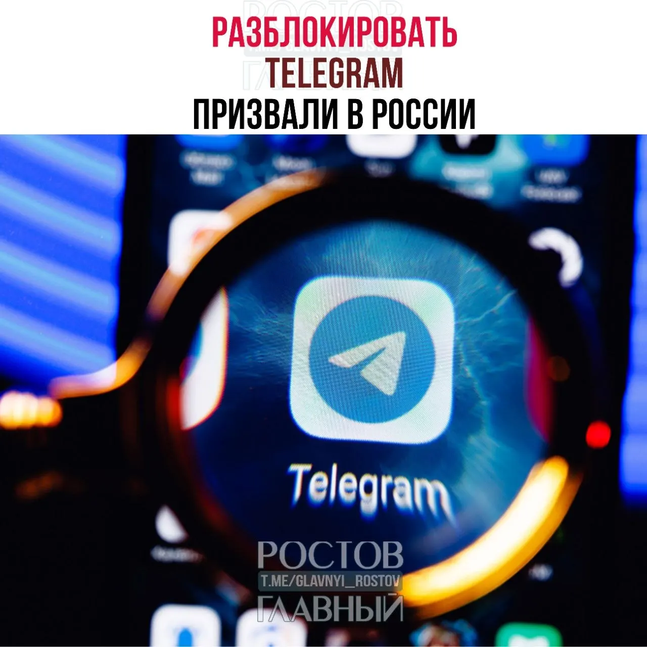 Депутаты направили в Минцифры обращение с просьбой снять блокировку мессенджера: по их оценке это обходится бюджету в десятки миллиардов рублей, не снижает преступность и ухудшает связь в приграничных регионах.