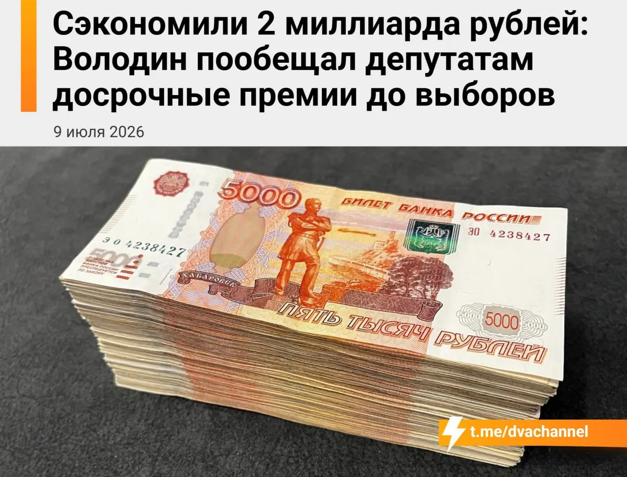 Правительство направит около 2 миллиардов рублей сэкономленных средств на досрочные премии депутатам перед выборами; спикер Госдумы объяснил выплаты необходимостью «исправить несправедливость».