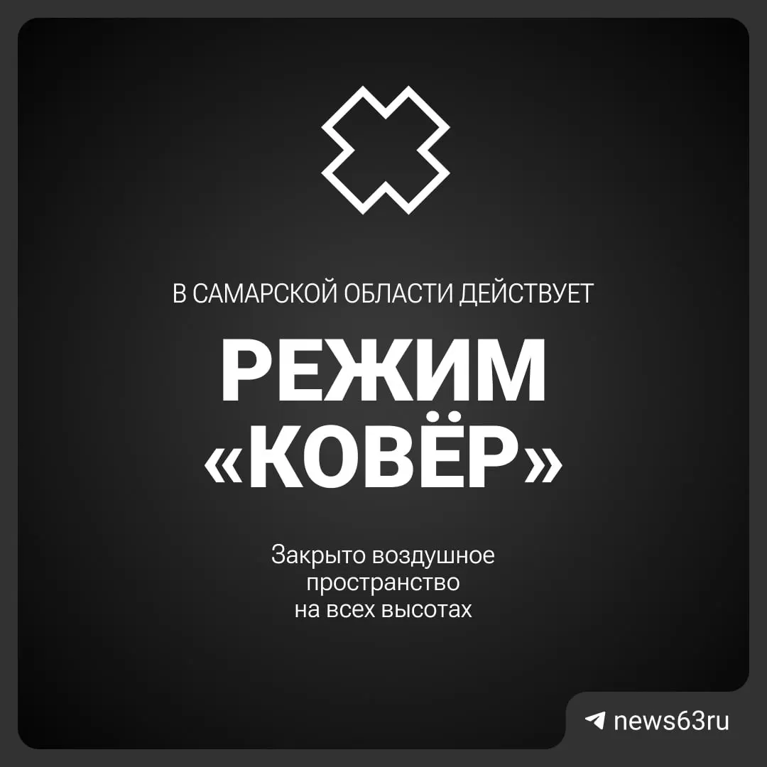Воздушное пространство над Самарской областью закрыто Росавиацией. О причинах и сроках ограничений официальной информации пока нет.