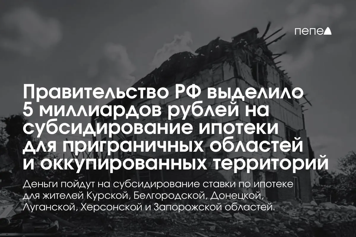 Первые 5 млрд рублей пойдут на субсидирование ставки по ипотеке для жителей Курской и Белгородской областей и оккупированных частей Донецкой, Луганской, Запорожской и Херсонской областей. Премьер заявил, что сумма будет удвоена до конца года; точные объёмы для регионов пока не названы.