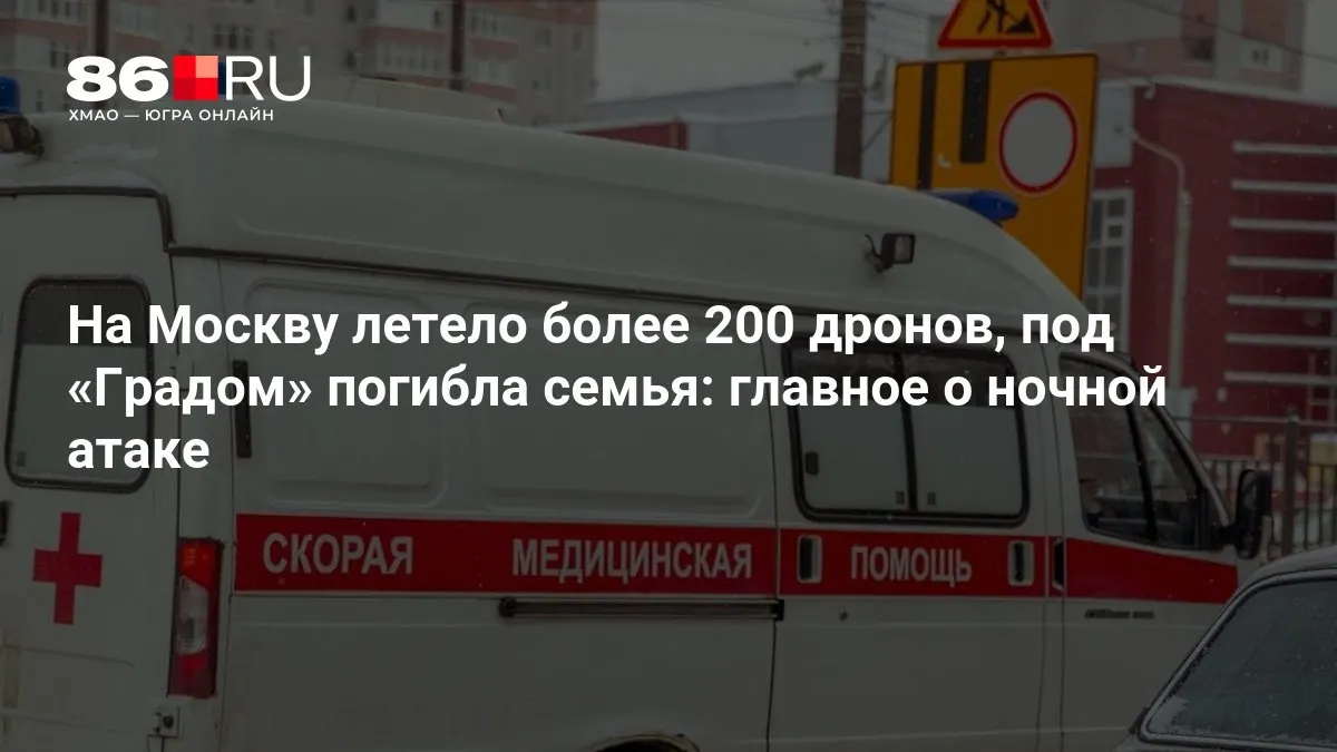 По ночной атаке на Москву: свыше 200 дронов, есть погибшие под ударом «Града», тысячи домов остались без электричества. Экстренные службы продолжают работу на местах.