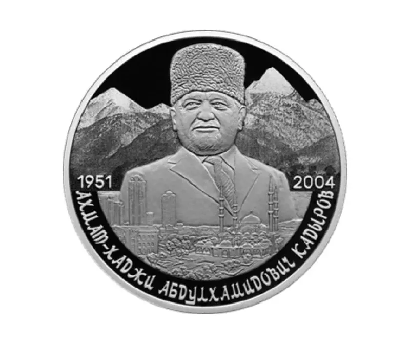 Центральный банк эмитировал серебряную серебряную монету номиналом 2 рубля из серебра 925‑й пробы, посвящённую 75‑летию Ахмата Кадырова.