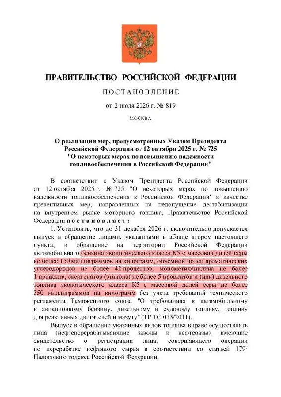 В документе разрешён выпуск бензина класса К5 с повышенным содержанием серы — формально маркировка остаётся «К5», но по составу топливо может приближаться к «Евро‑3». Оборот такого топлива предусмотрен только внутри страны.