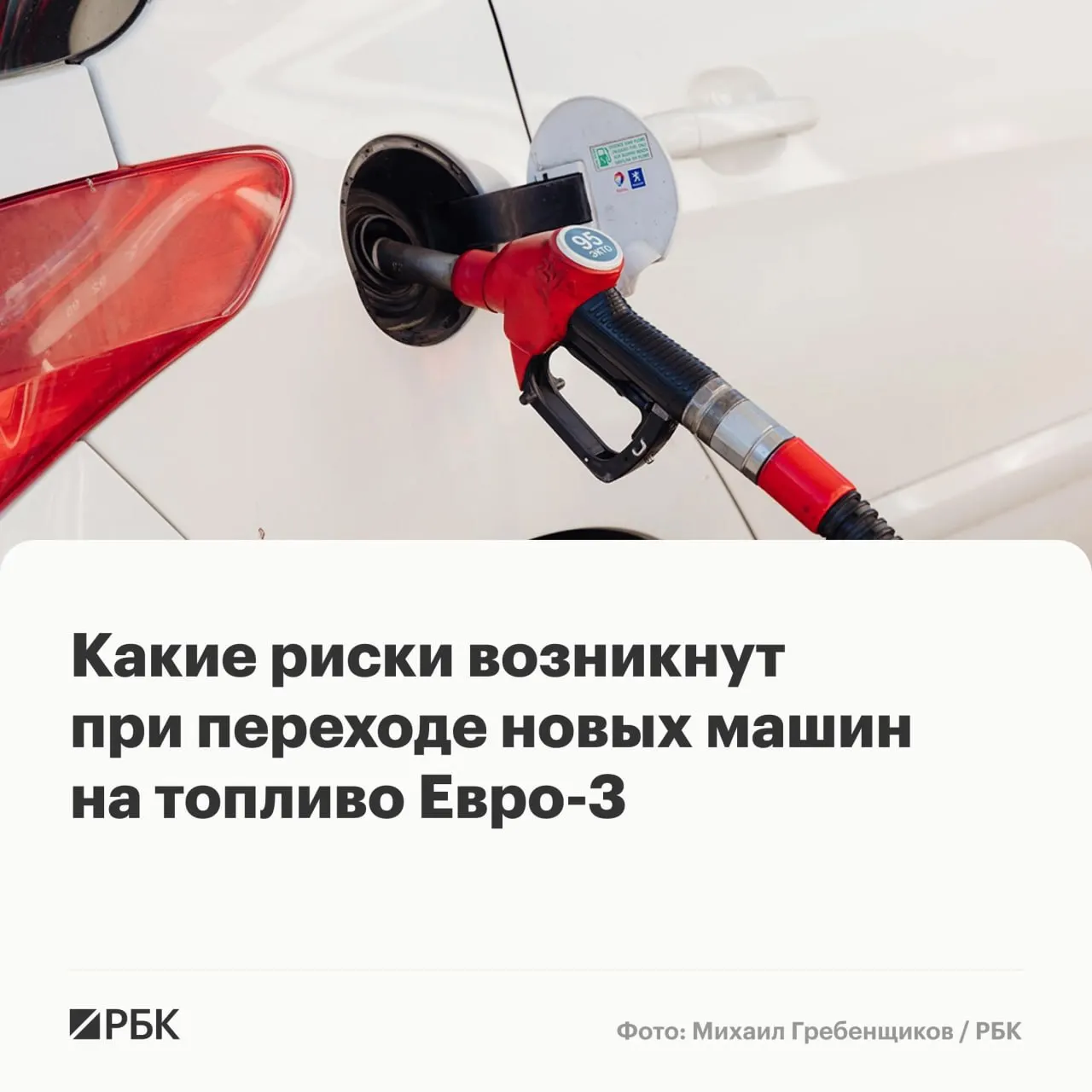 Правительство разрешило отдельным НПЗ выпускать бензин и дизель стандарта «Евро‑3» до конца года для обеспечения топливной надёжности. Эксперты предупреждают: массовых отказов не ожидается, но у машин последних поколений может ускориться износ дорогостоящих компонентов выхлопной и топливной систем.