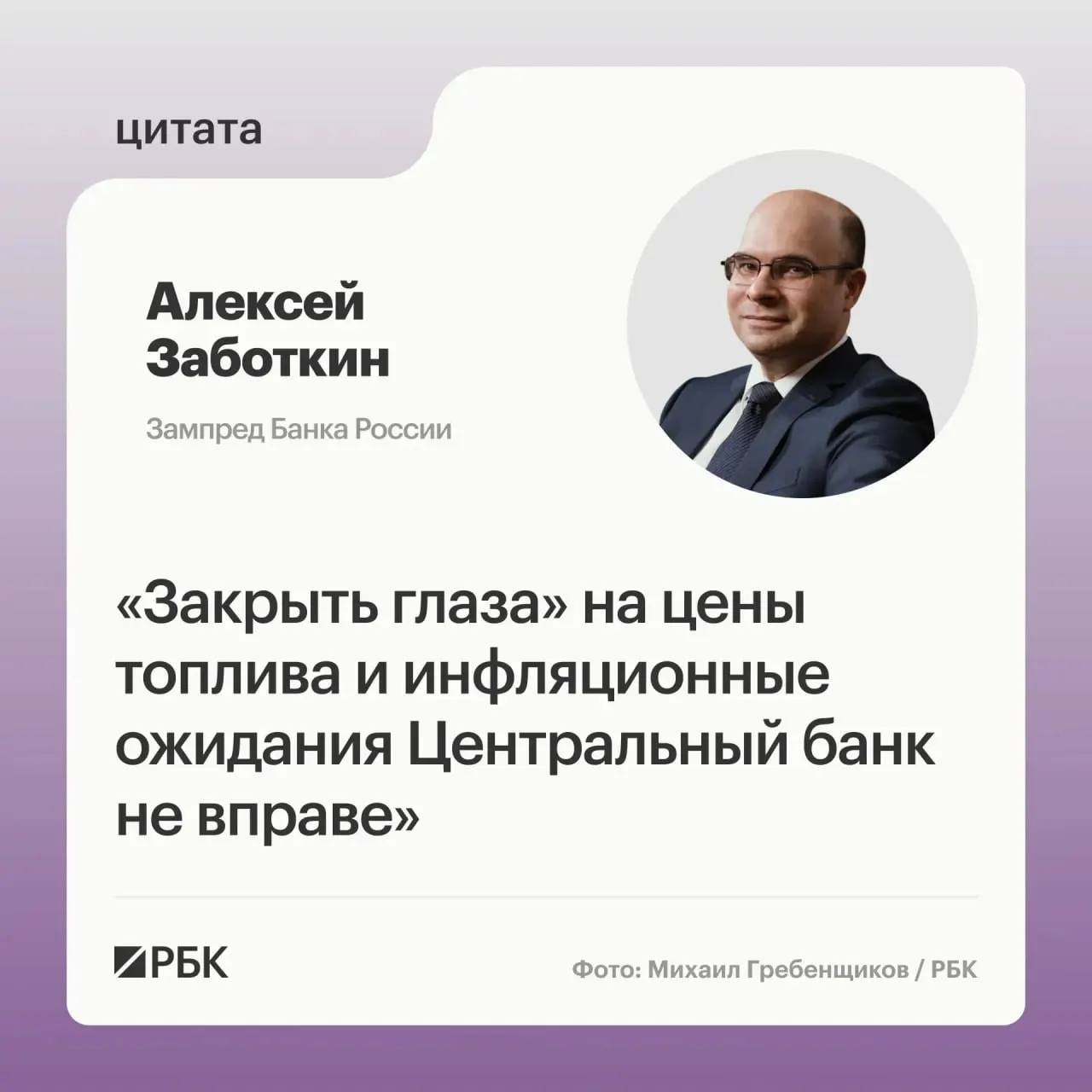 Заместитель председателя Банка России заявил, что без учёта ситуации на топливном рынке проводить политику нельзя; при скоординированных мерах правительства и выверенной ДКП инфляция может вернуться к 4% к 2027 году.