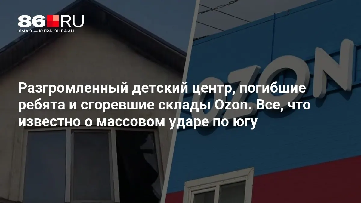 Появляются первые данные о последствиях удара по югу и гибели детей.