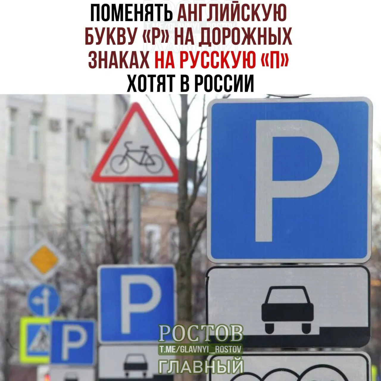 Обсуждается предложение заменить латинскую букву P на кириллическую П на дорожных знаках в рамках языковой политики.