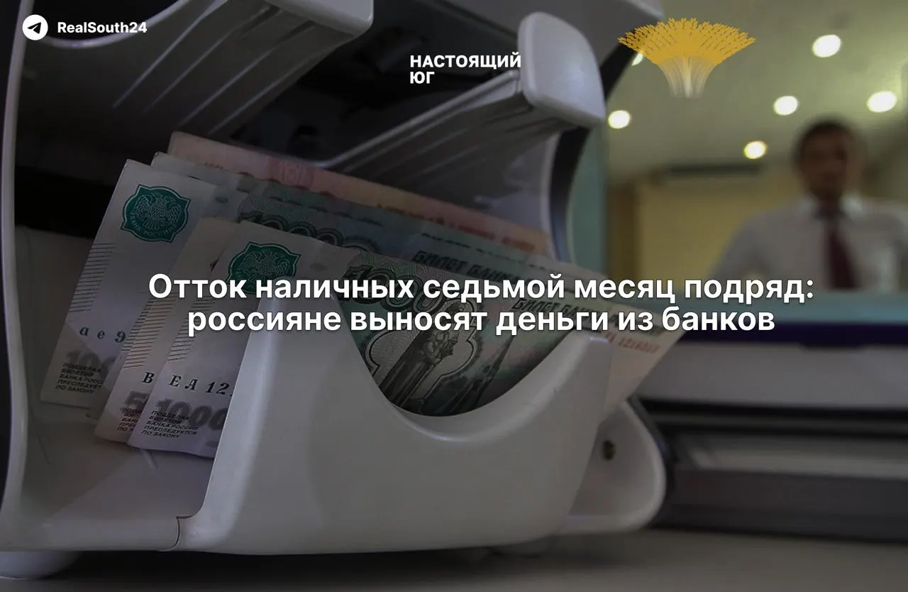 Наличные уходят из банков: за две недели августа граждане и бизнес вывели 286,4 млрд рублей, а с начала года общий отток достиг 2,4 трлн рублей.