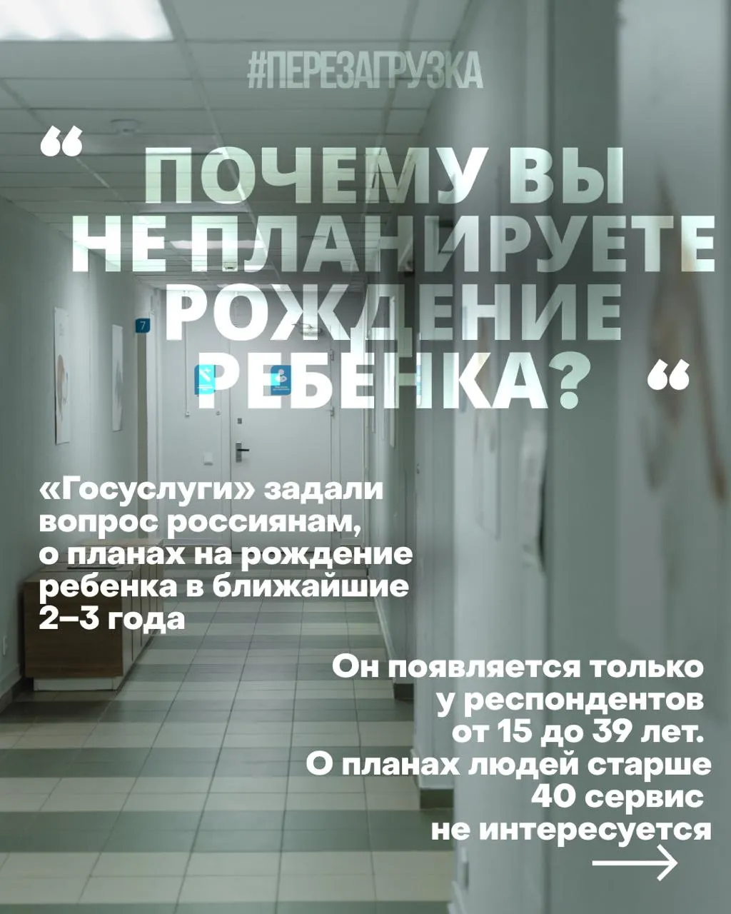 Госуслуги проводят опрос о планах рождаемости, причины снижения рождаемости — жильё, работа, медицина; военный конфликт усугубляет тревогу; Минздрав предлагает психологическую коррекцию установок на рождение.