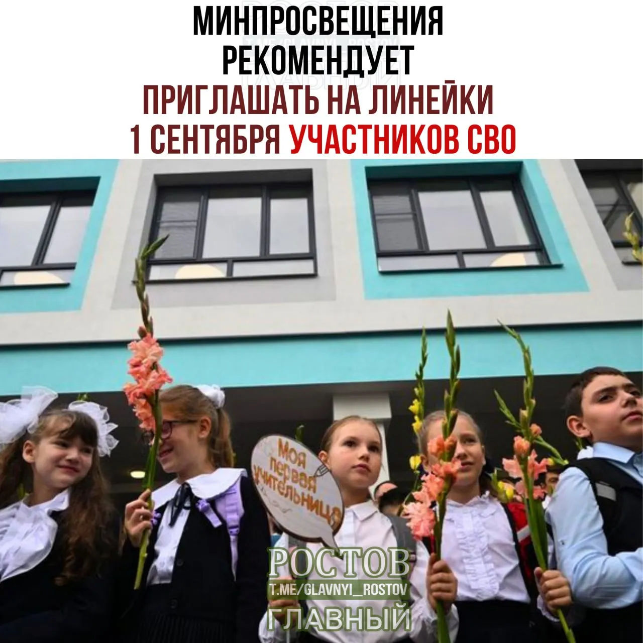 Минпросвещения предложило пригласить участников СВО на линейки 1 сентября; в мероприятии будут представители семей, общественных организаций и народов страны, начало учебного года пройдет с беседой «Разговоры о важном» и исполнением Государственного флага.