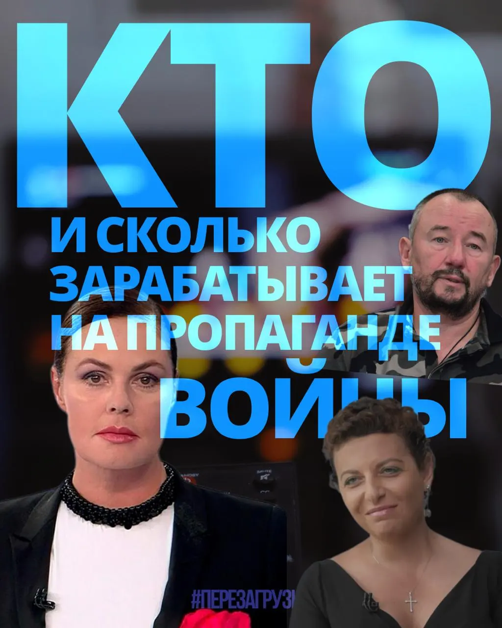 Расследование подсчитало доходы медиаменеджеров, телеведущих, военкоров и Z‑блогеров, вовлечённых в пропаганду; 63 человека за год заработали около 3 млрд рублей.