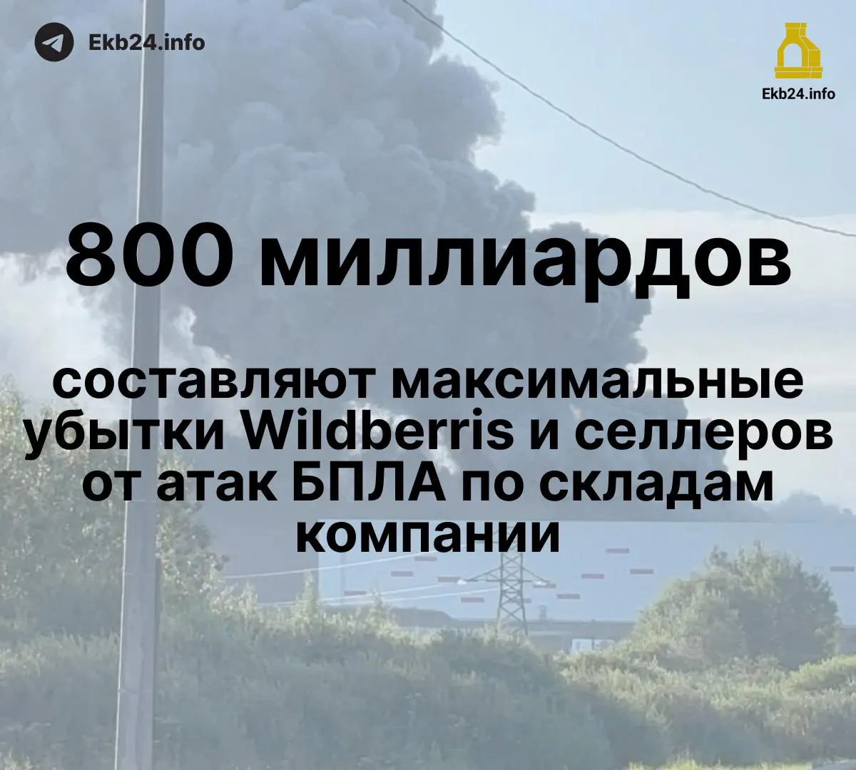 Дроны повредили инфраструктуру крупного маркетплейса, нанеся существенные убытки продавцам. По данным, общий ущерб оценивают в 600–800 млрд рублей; часть запасов уничтожена, компенсации пока не выплачены.