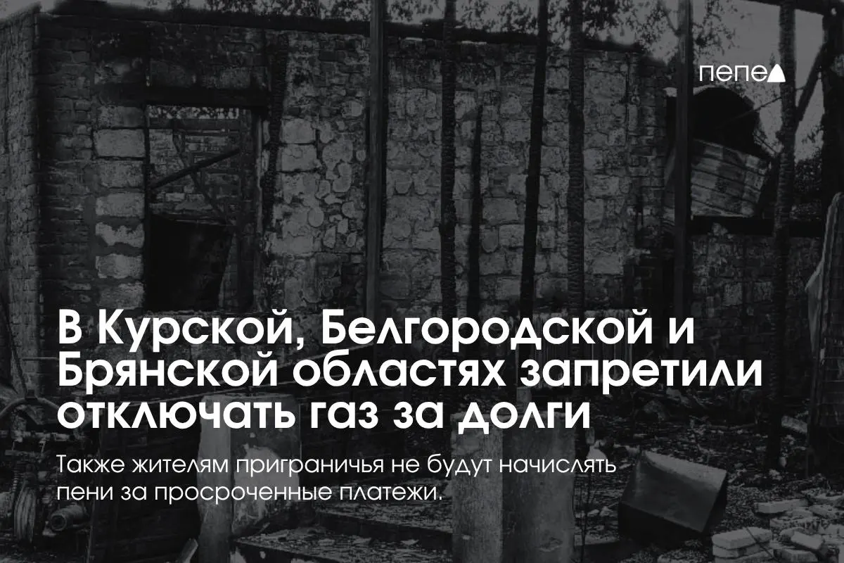 Правительство ввело особые правила газоснабжения для трёх приграничных регионов: поставщики не смогут отключать газ за временную задолженность; запреты распространяются на два неоплаченных расчётных периода подряд и при нескольких просрочках в течение года; если газ уже отключили — подключат бесплатно.