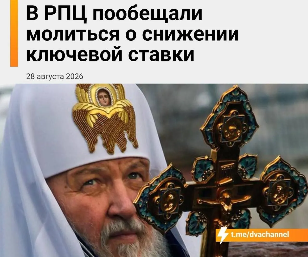 День заседания Центрального банка подчеркивает тему снижения ставки и доступности ипотеки; глава Екатеринбургской митрополии призывает к надежде на чудо.