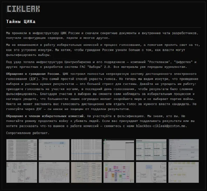 Анонимная группа утверждает, что получила секретные документы, конфигурации серверов и внутренние чаты, и публикует сведения о системе ГАС «Выборы» 2.0. Авторы призывают граждан голосовать очно и обходиться без ДЭГ.