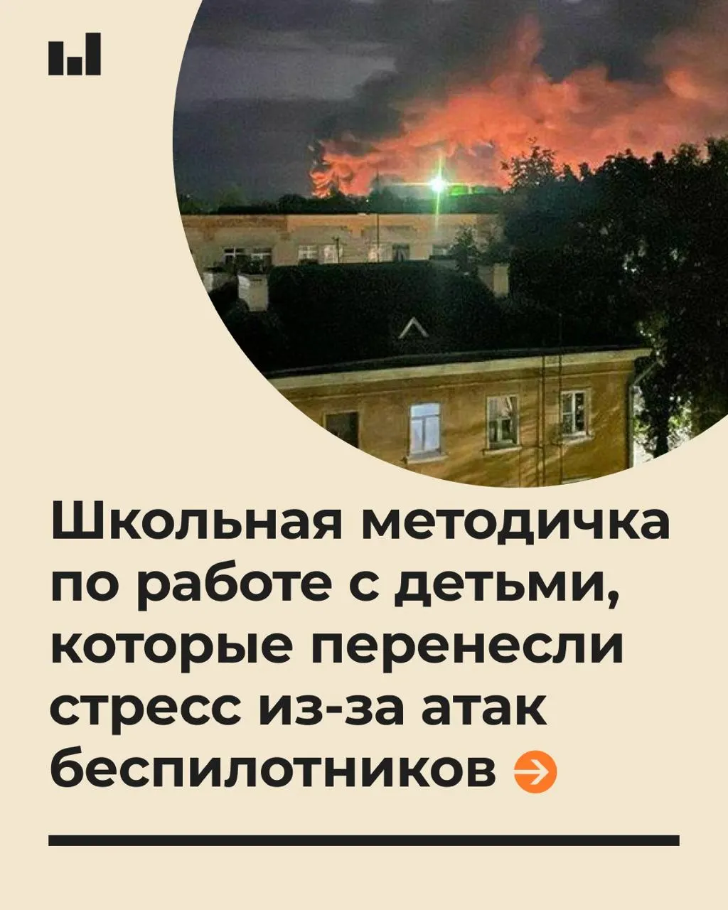 19-страничная методичка для школьных психологов разбирает, как говорить с детьми об атаках БПЛА и как распознавать тревожное состояние и риск ПТСР, чтобы снизить последствия стресса.