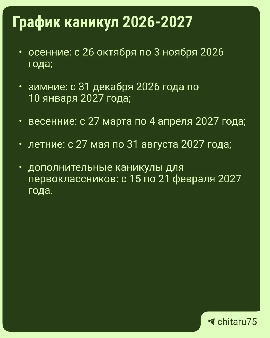 Минпросвещения России опубликовало ориентиры по организации каникул на 2026–2027 учебный год. Единых дат по регионам нет, а порядок посещаемости определяют сами школы.
