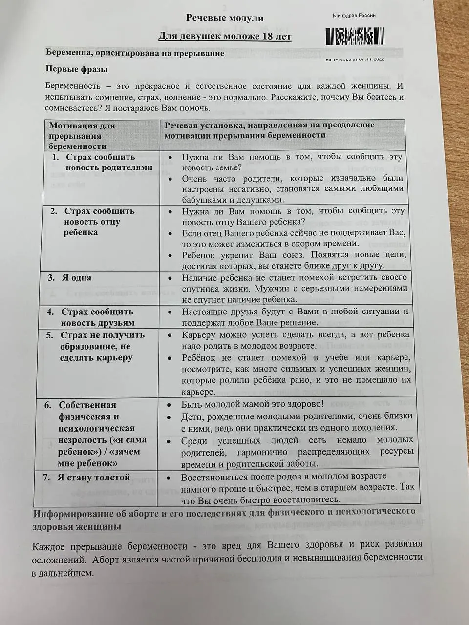 Появились материалы, описывающие аргументы и готовые формулировки для разговоров с пациентками о репродуктивном выборе, включая таблицы и примеры бесед.