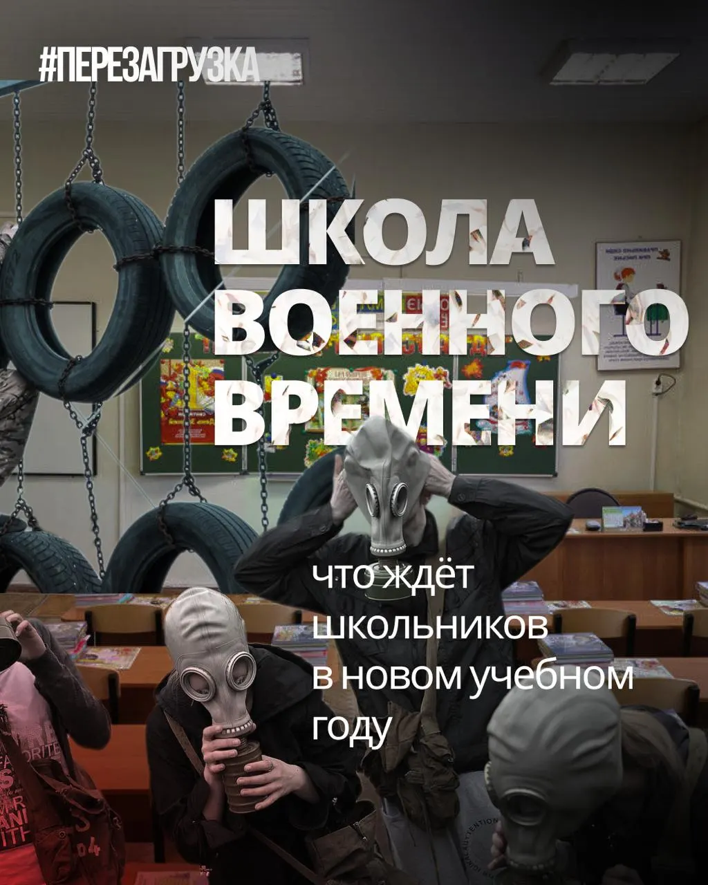 С началом учебного года в школах усилят военную подготовку и снизят объём иностранных языков и обществознания, что вызывает дискуссии об образовании.