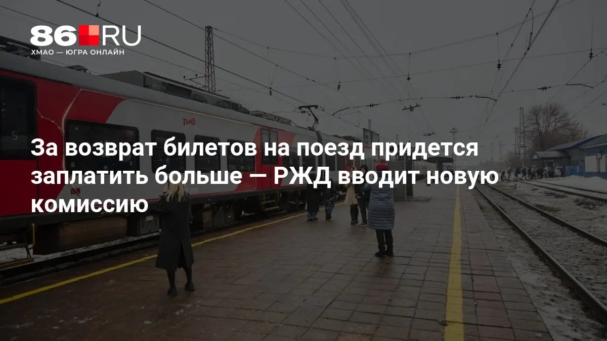 Новая комиссия за возврат билетов может вырасти в зависимости от того, сколько дней осталось до даты отправления поезда.