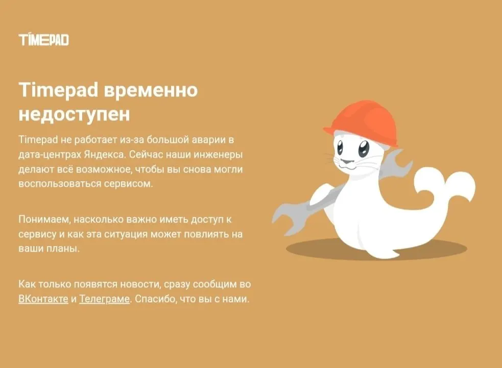 Сервис Timepad временно не работает на фоне масштабного сбоя в сети. Причины отключения не названы.