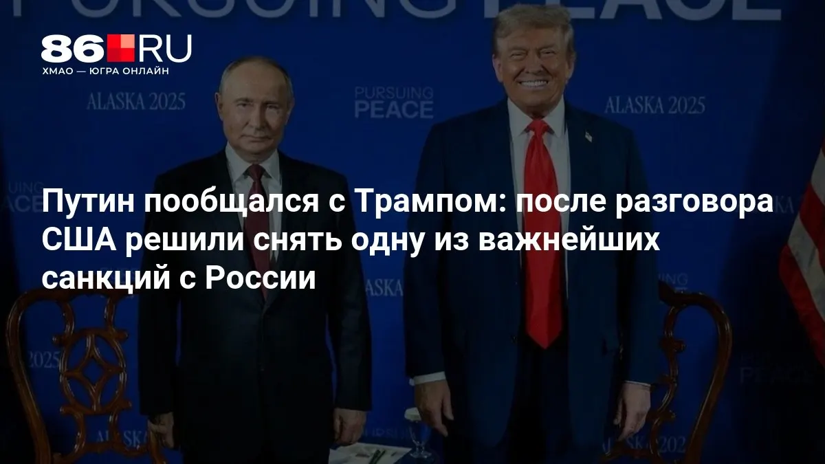 После переговоров стало известно о частичной отмене одной из ключевых санкций против России.