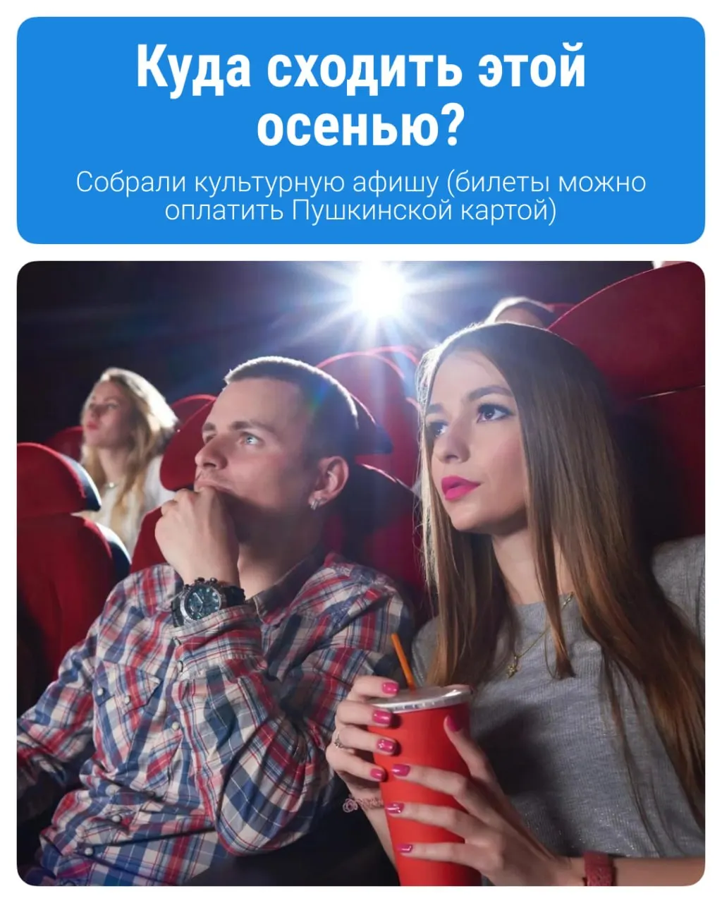 Государственная программа дает молодым людям 14–22 лет 5 тысяч рублей в год на посещение концертов, выставок и кинопоказов; регион демонстрирует активное использование карты, особенно среди 14–16 лет.
