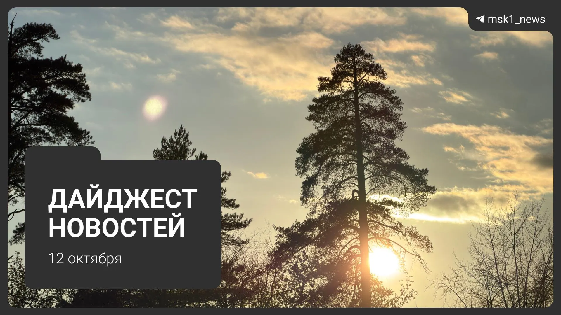 Ключевые события дня: благоустройство набережной, штрафы за доступ провайдеров, изменения в движении поездов МЦД-1, отопление в Москве и области, открытие новой набережной.
