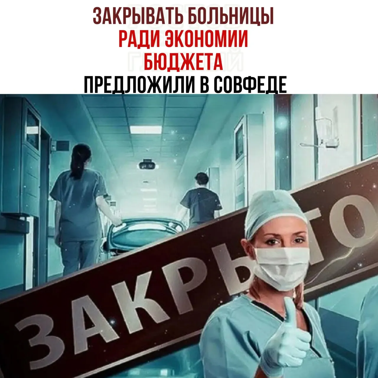 В обсуждении бюджета здравоохранения заявлено, что средств на содержание медицинских учреждений недостаточно; рассматриваются меры по перераспределению пациентов в крупные медицинские центры и контроль расходов.