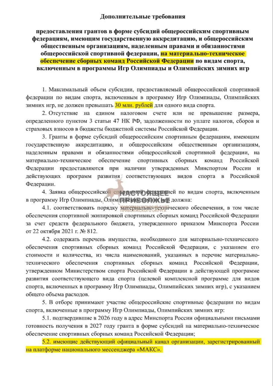 Обобщающие данные: общероссийские олимпийские федерации могут лишиться субсидий на спортивный инвентарь, если не создадут официальные каналы в госмессенджере Макс; максимальная субсидия — 30 млн рублей на организацию.