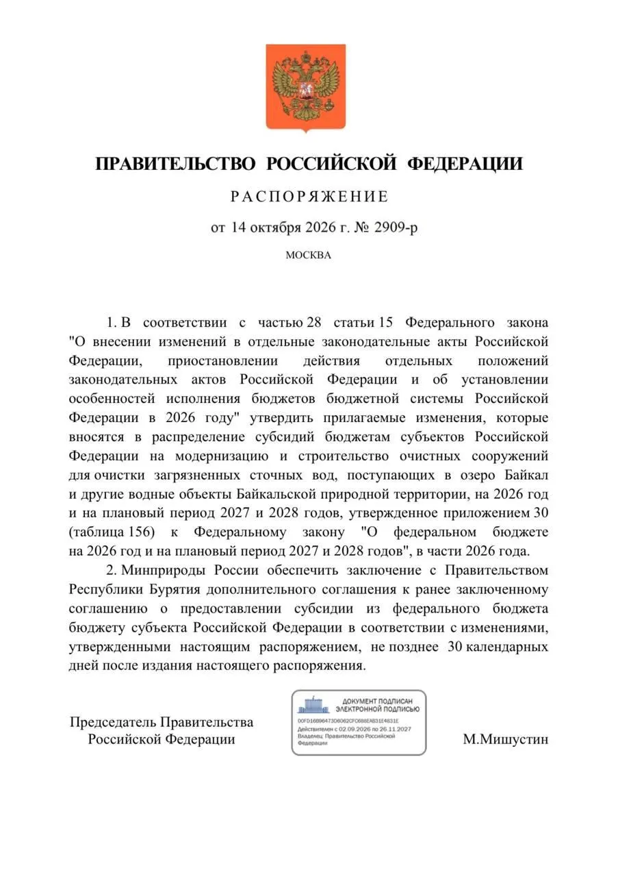 Правительство подписало распоряжение о снижении финансирования очистных сооружений в Бурятии на 300 миллионов рублей, что затрагивает проекты в Улан-Удэ и Северобайкальске. Бюджет 2026 года предусматривал более 3,3 млрд рублей на реконструкцию и модернизацию очистных.