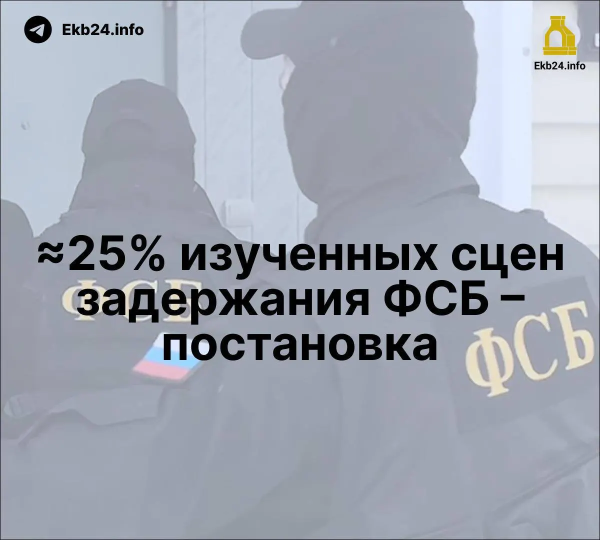 Федеральные законопроекты затрагивают наказания за призывы к беспорядкам в сети; исследования указывают на постановочные задержания ФСБ; рост упоминаний силовых структур в СМИ и использование репрессий как инструмента давления.