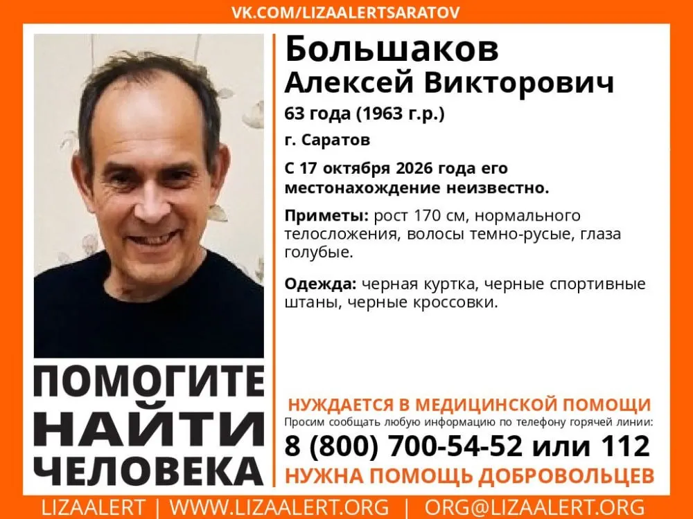 63-летний Алексей Большаков пропал в Саратове; поиски ведутся с 17 октября, волонтёры просят сообщить любую информацию и приметы.