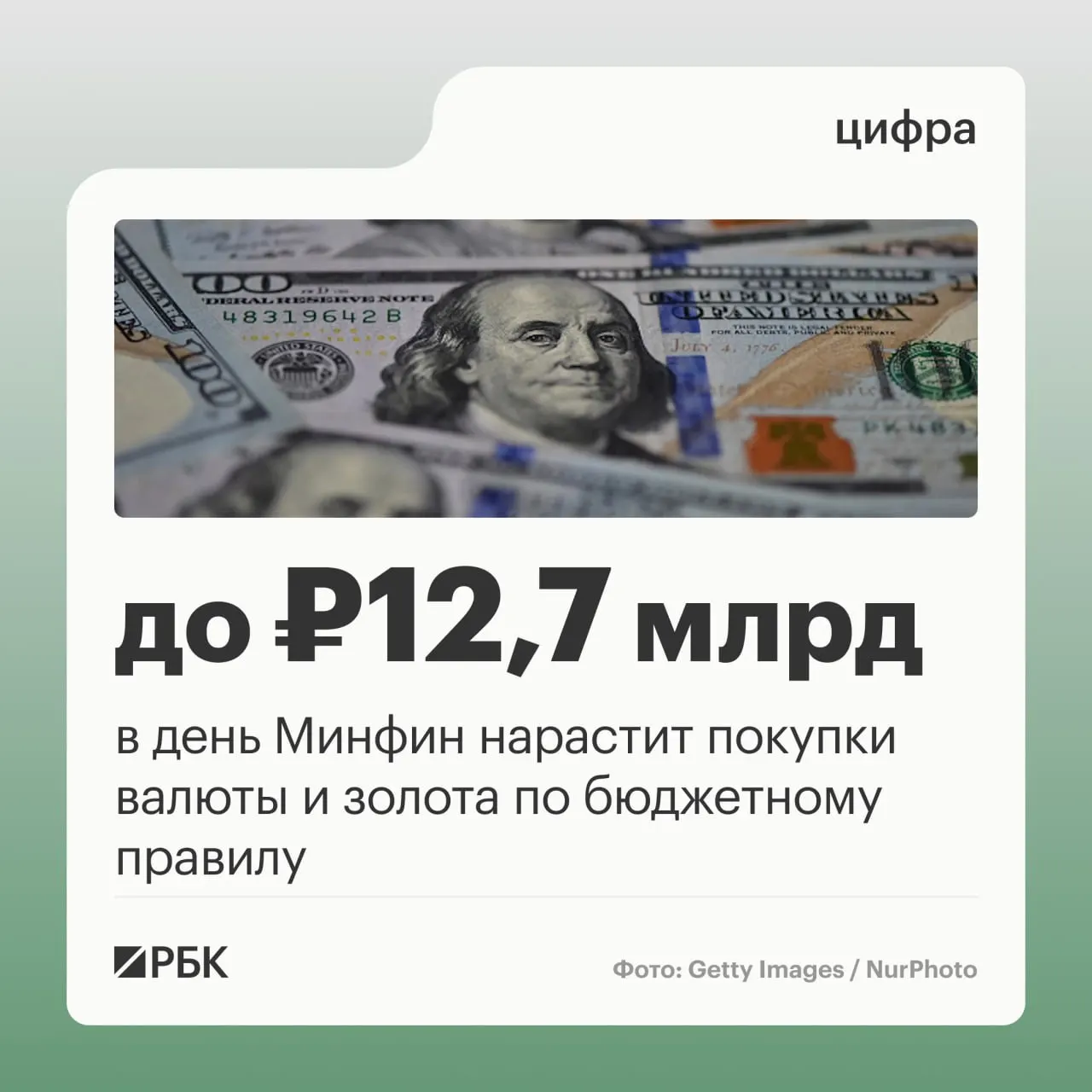 Минфин продолжит реализацию бюджетного правила: к октябрю–началу ноября запланированы ежедневные закупки валюты и золота на 12,7 млрд рублей. В бюджете на октябрь ожидаются нефтегазовые доходы около 289,46 млрд рублей; сентябрьские поступления оказались ниже прогноза на 10,04 млрд.