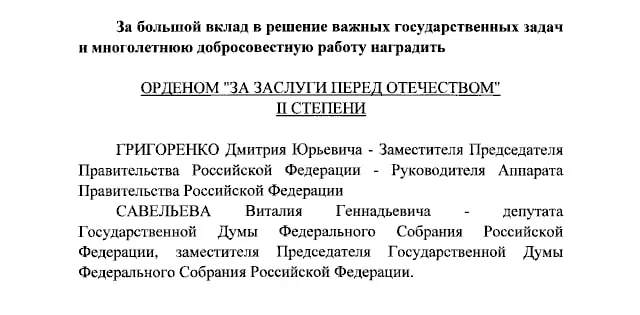 Президент России наградил орденами «За заслуги перед Отечеством» II степени вице-премьера Дмитрия Григоренко и орденом IV степени вице-спикера Госдумы Виталия Савельева, а также ведущих Первого канала Екатерину Андрееву и Елену Малышеву.
